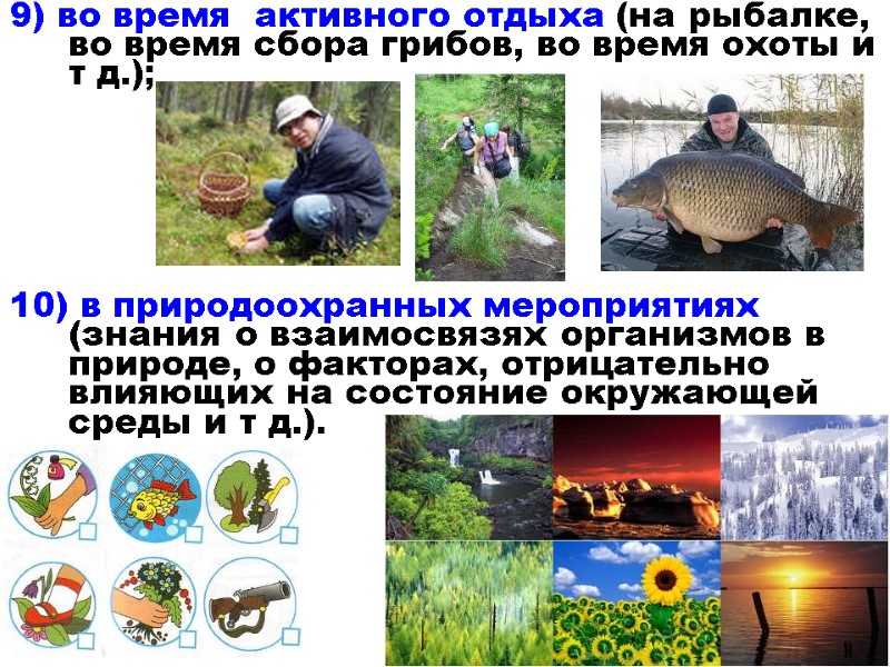 9) во время  активного отдыха (на рыбалке, во время сбора грибов, во время